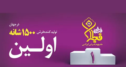 نخستین فرش ماشینی ۱۵۰۰ شانه جهان بافته می شود