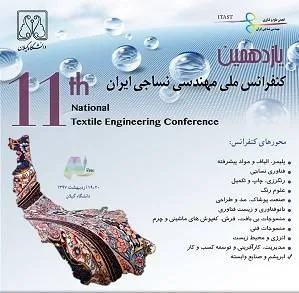کنفرانس ملی مهندسی نساجی در دانشگاه گیلان