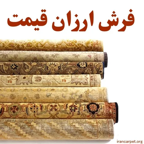 فرش ارزان قیمت