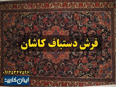 فرش دستباف کاشان