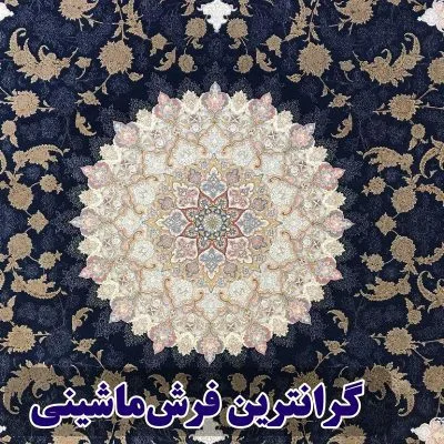 گرانترین فرش ماشینی در حال حاضر چیست؟