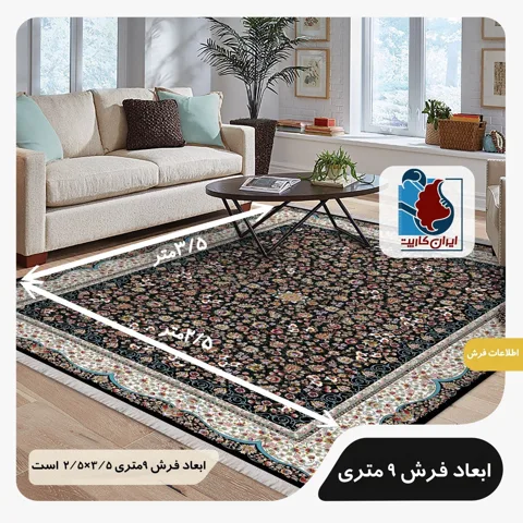 ابعاد فرش 9 متری