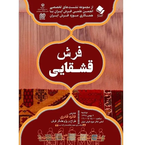 نشست تخصصی فرش قشقایی برگزار می‌شود