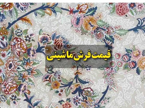 قیمت فرش ماشینی