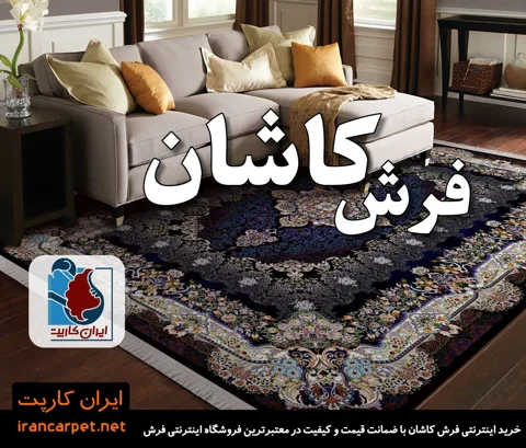 خرید فرش ماشینی کاشان از تمام دنیا ممکن است!