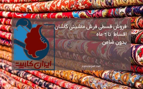 خرید اینترنتی فرش ماشینی به صورت قسطی