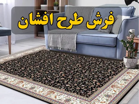 خرید اینترنتی فرش طرح افشان + پرفروش ترین فرش های افشان