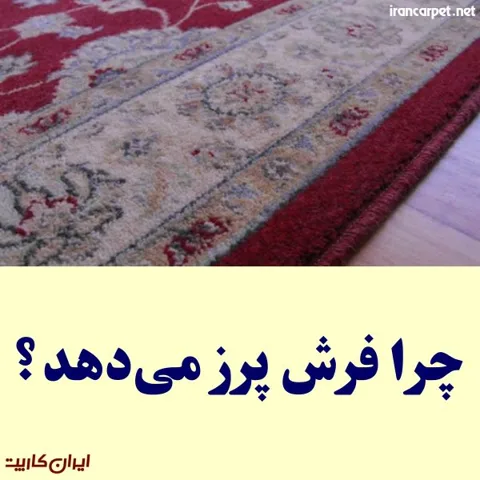 پرزدهی فرش