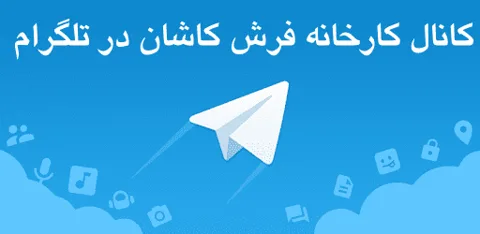 کانال کارخانه فرش در تلگرام