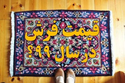 افزایش سرسام آور قیمت فرش در سال 99 !