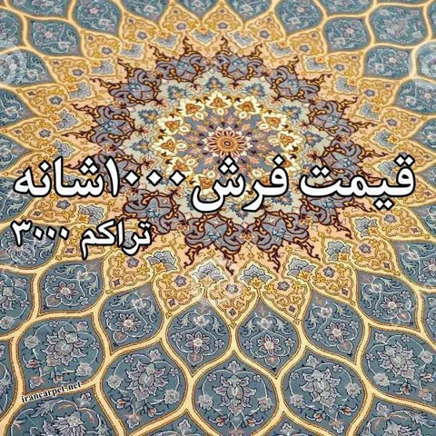 قیمت فرش 1000 شانه تراکم 3000