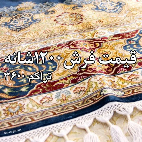 قیمت فرش 700 شانه تراکم 2550