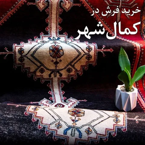 خرید فرش در کمال شهر