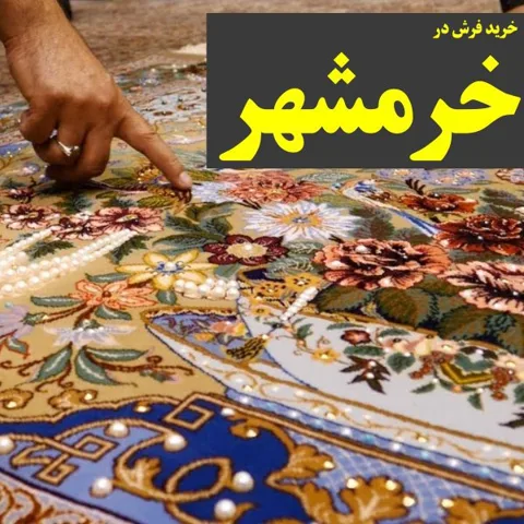 خرید فرش در خرمشهر