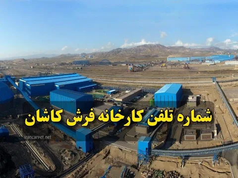 شماره تلفن کارخانه فرش کاشان