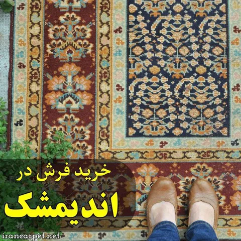 شهر فرش اندیمشک