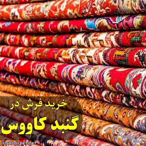 خرید فرش در گنبد کاووس