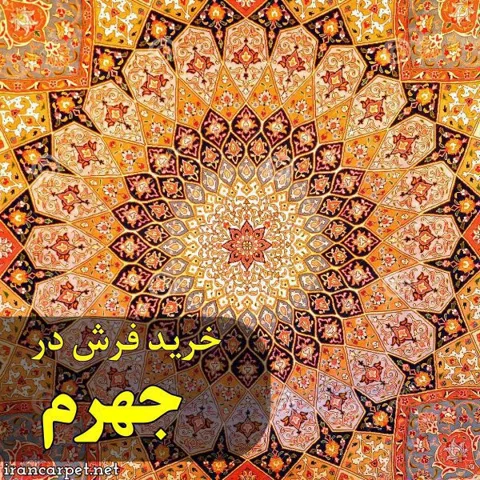 خرید فرش در جهرم