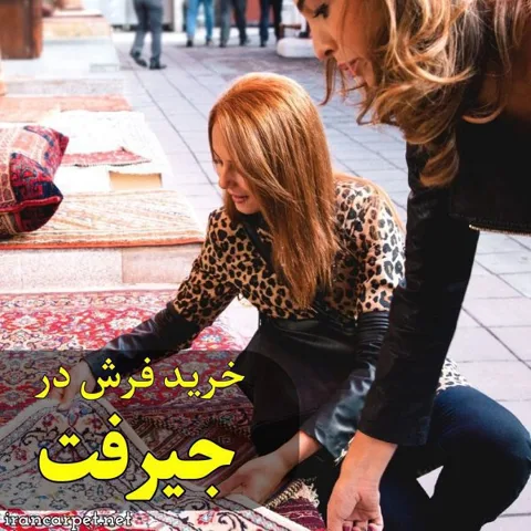 خرید فرش در جیرفت