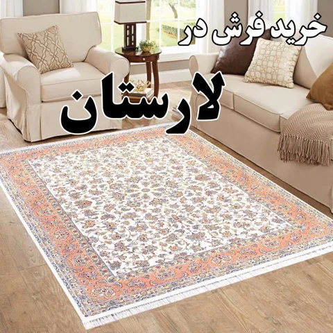 خرید فرش در لارستان؛ فرش ماشینی نو از کاشان تا لار
