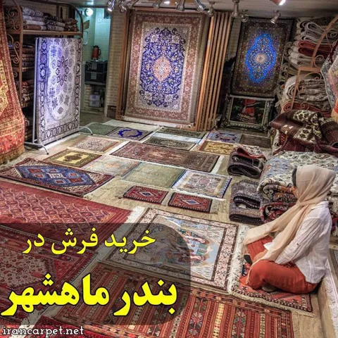 شهر فرش در بندر ماهشهر