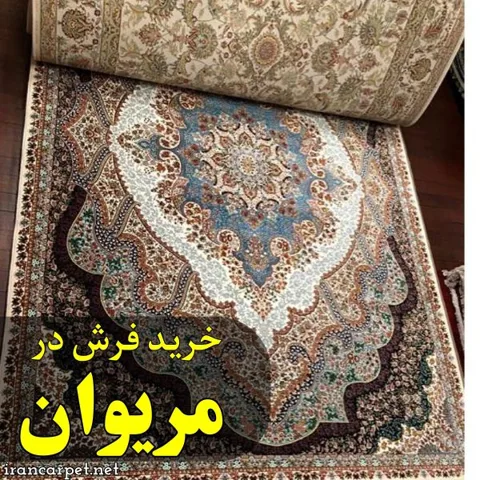 شهر فرش مریوان کجاست؟