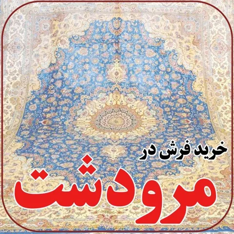 خرید فرش در مرودشت