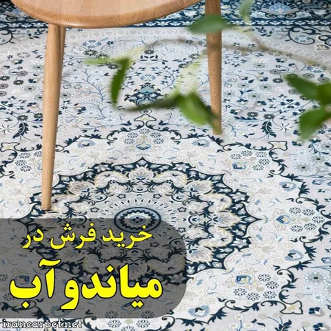 خرید فرش در میاندوآب؛ مستقیم از کارخانه‌های کاشان