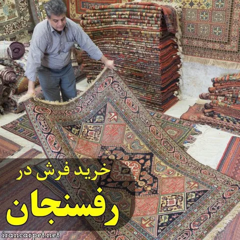 شهر فرش رفسنجان