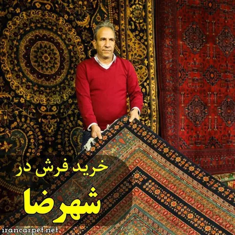 خرید فرش در شهرضا