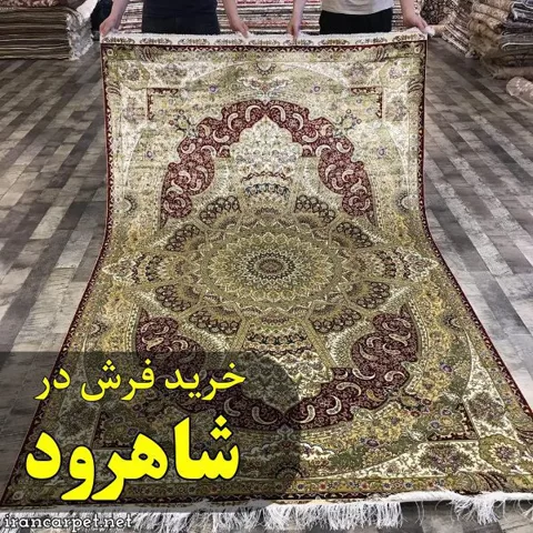 خرید فرش در شاهرود