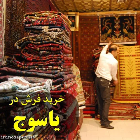 خرید فرش در یاسوج
