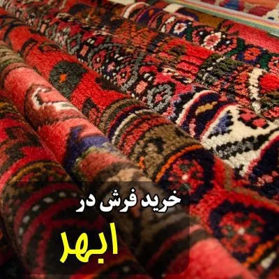 نمایندگی شهر فرش در ابهر