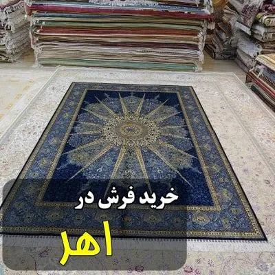 نمایندگی شهر فرش در اهر