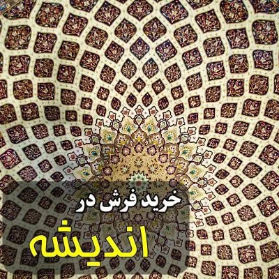 نمایندگی شهر فرش در اندیشه