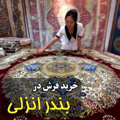 نمایندگی شهر فرش در بندر انزلی