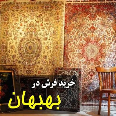 نمایندگی شهر فرش در بهبهان