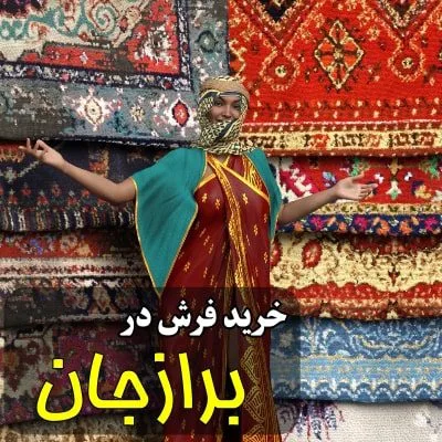 نمایندگی شهر فرش در برازجان