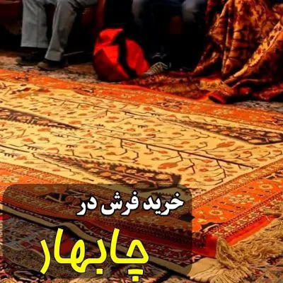 نمایندگی شهر فرش در چابهار