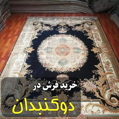 خرید فرش در دوگنبدان
