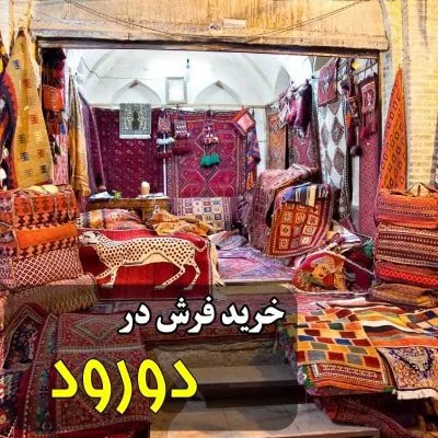 خرید فرش در دورود