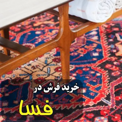 خرید فرش در فسا