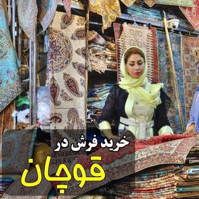 خرید فرش در قوچان