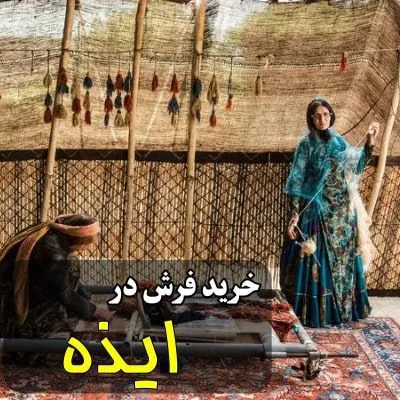 خرید فرش در ایذه