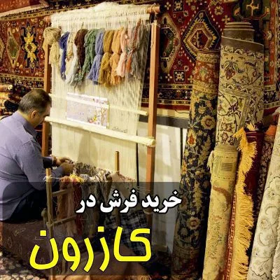 نمایندگی شهر فرش در کازرون