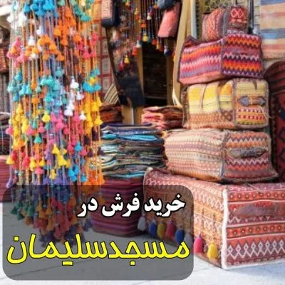 خرید فرش در مسجد سلیمان