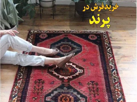خرید فرش در پرند