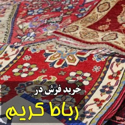 خرید فرش در رباط کریم