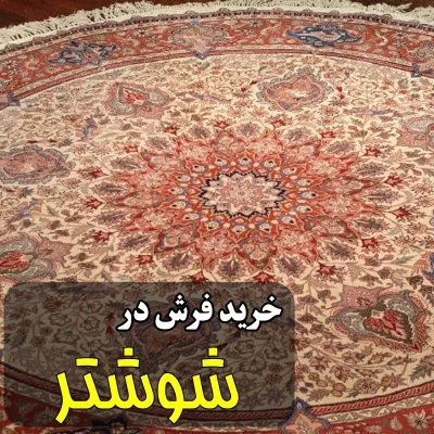 خرید فرش در شوشتر