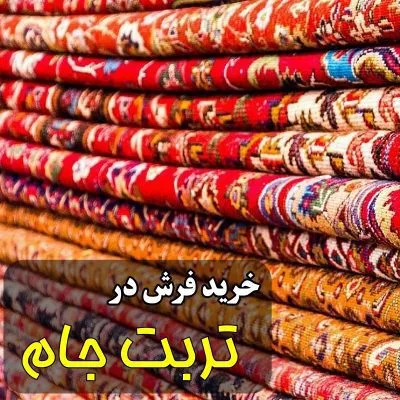 خرید فرش در تربت جام